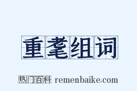 重耄组词是什么意思的图片